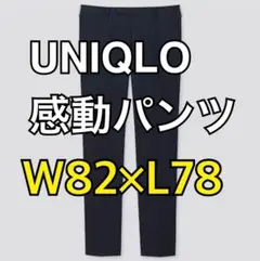 【美品／W82×L78】ユニクロ　感動パンツ（ウルトラライト・コットンライク）