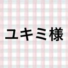 ユキミ様