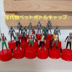 仮面ライダー ボトルキャップ　フィギュア　 セブンイレブン限定　レトロ