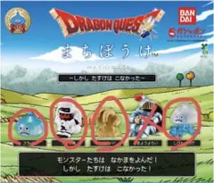 ドラゴンクエスト まちぼうけ しかしたすけはこなかった