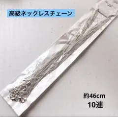 cｓ190/SALE！高級ネックレスチェーン◇ボールチェーン　約46cｍ10連