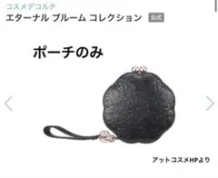 【コスメデコルテ】 クリスマス コフレ 2025 ポーチのみ