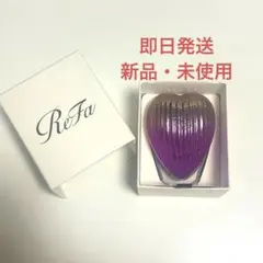 【新品未使用】リファ ハートブラシ レイ (グラデーションパープル)