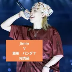 BTS ジミン V着用 バンダナ ARIRANG ライブ着用品 完売品