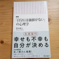 『自分には価値がない』の心理学　根本橘夫
