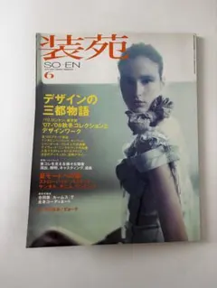 装苑 2007年6月号 SO-EN ファッション雑誌