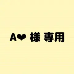 A❤︎様　専用ページ