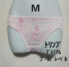 【Ｍ】新品　トリンプ　プレミアム　ゴールドレーベル　ショーツ