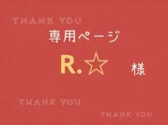 R.☆様専用ページです。