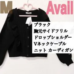 新品 Avail ブラック フリル Vネック ニット カーディガン♥️GU G…
