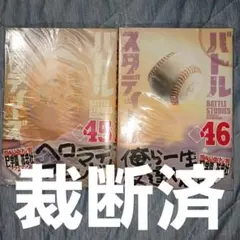 【裁断済】自炊専用　バトルスタディーズ 45.46