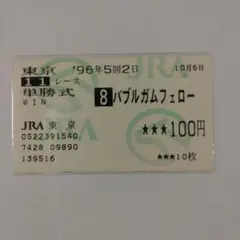 バブルガムフェロー　現地単勝馬券 2025年最新】バブルガムフェローの人気アイテム - メルカリ