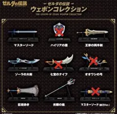 ゼルダの伝説ウェポンコレクション