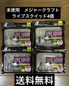 18.未使用　メジャークラフト　ライブスクイッド　4個セットのサムネイル