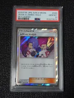【PSA10】ムサシとコジロウ R 048/054 スカイレジェンド　ポケカ PSA10】ムサシとコジロウ R 048/054 スカイレジェンド ポケカ - メルカリ
