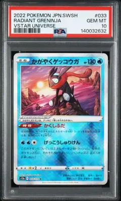 かがやくゲッコウガ　PSA10