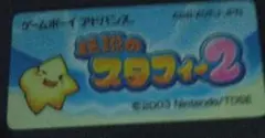 伝説のスタフィー2