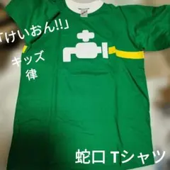 「けいおん!!」律 蛇口 Tシャツ　コリっちゃん 着用８話　回想シーン　Tシャツ