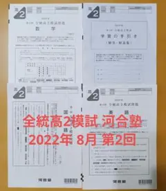 河合塾 全統高2模試 第2回 2022年度 8月のサムネイル