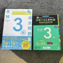 英検 3級 過去問題集 & 単熟語集 セット