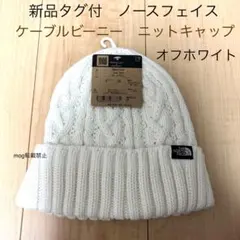 新品タグ付　ノースフェイス 【ケーブルビーニー】オフホワイト　ニット帽