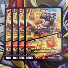 スニーク戦車オーリー　トゲ玉キャノンボール　デュエマ　4枚