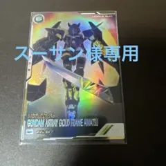 スーサン様専用