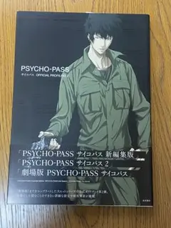 PSYCHO―PASS サイコパス OFFICIAL PROFILING 2