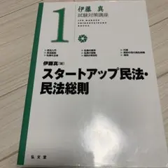 スタートアップ民法・民法総則