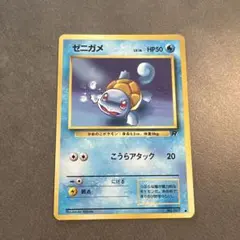 ゼニガメ ● 第4弾拡張パック ロケット団