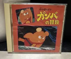 音楽：山下毅雄／ミュージッククリップ㉛『 ガンバの冒険』国内盤CD