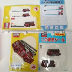 【新品•未開封】トミカ 消防車 ワッペン、ネームラベル