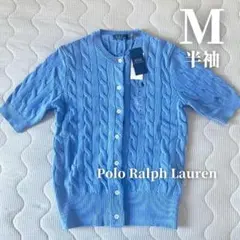 ✨新品タグ付✨ポロラルフローレン 半袖ケーブルニット カーディガン ブルーM