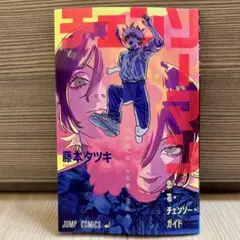 劇場版 チェンソーマン レゼ篇 入場者特典 恋・花・チェンソー・ガイド