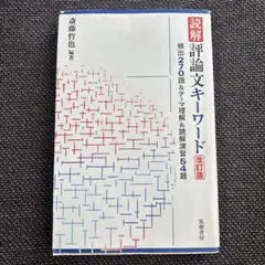 読解 評論キーワード - メルカリ