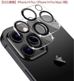 iPhone14 Pro / Pro Max( 3眼)用 カメラフィルム2枚入り