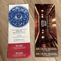 無料招待券 東京文庫美術館と静嘉堂文庫美術館