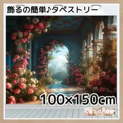 【セール】 タペストリー 背景布 花 エレガント パーティー インテリア 26f