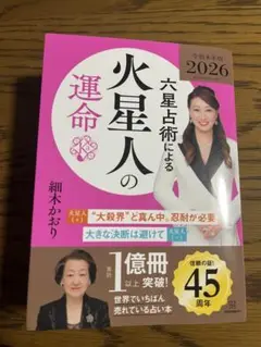 六星占術による火星人の運命〈2026(令和8)年版〉