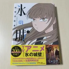 氷の城壁 コミック 1巻