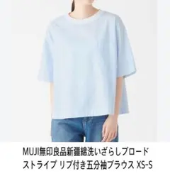 【美品】MUJI無印良品 洗いざらしブロードストライプ リブ付き五分袖ブラウス