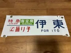 方向幕　鉄道部品　185系　自由席/ 快速大月　高尾入り　一部補修あり 方向幕 鉄道部品 185系 自由席/ 快速大月 高尾入り 一部補修