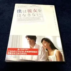 僕は彼女をはなさない DVD