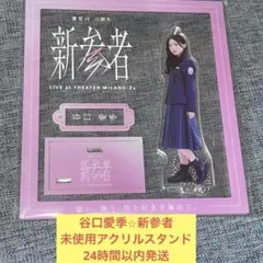 谷口愛季 アクリルスタンド まとめ売り 櫻坂46 谷口愛季 アクリルスタンド セット - メルカリ