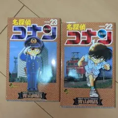 名探偵コナン 22巻 23巻 セット