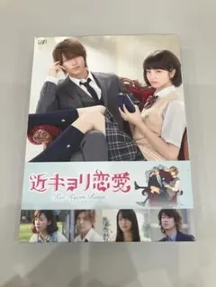 近キョリ恋愛 ~Season Zero~ DVD レンタル版全4巻 - メルカリ