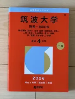 2026年最新】筑波大学赤本の人気アイテム - メルカリ