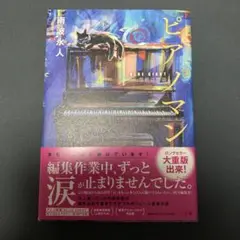 ピアノマン 南波永人