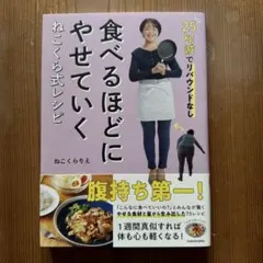 25kg減でリバウンドなし 食べるほどにやせていく ねこくら式レシピ
