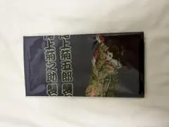博多座 手ぬぐい 尾上菊五郎 尾上菊之助 荒木飛呂彦 ジョジョ JOJ